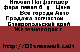 Ниссан Патфайндер фара левая б/ у › Цена ­ 2 000 - Все города Авто » Продажа запчастей   . Ставропольский край,Железноводск г.